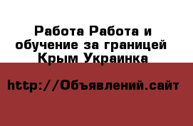 Работа Работа и обучение за границей. Крым,Украинка